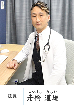 院長 舟橋 道雄