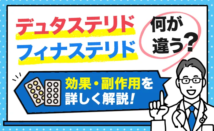 【医師監修】デュタステリドとフィナステリドは何が違う？効果・副作用を詳しく解説