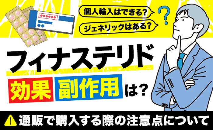 【医師監修】フィナステリドの効果・副作用｜通販で購入する際の注意点