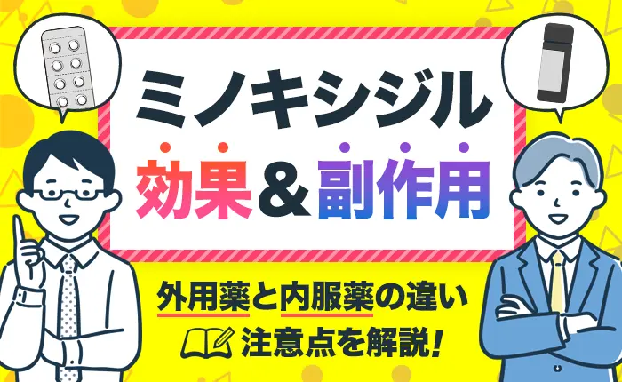 【医師監修】ミノキシジルの効果・副作用｜外用薬と内服薬の違いや注意点