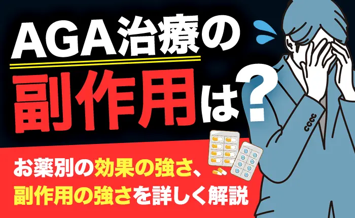 【医師監修】AGA治療での副作用は？治療薬の効果や副作用、服用中の注意点