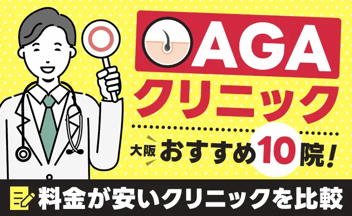 大阪のAGAクリニックおすすめ10院！料金が安いクリニックを比較