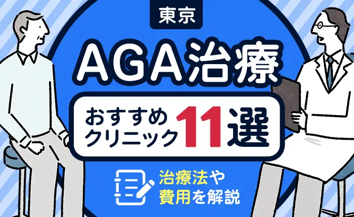 東京のAGA治療おすすめクリニック11選｜治療法や費用を解説
